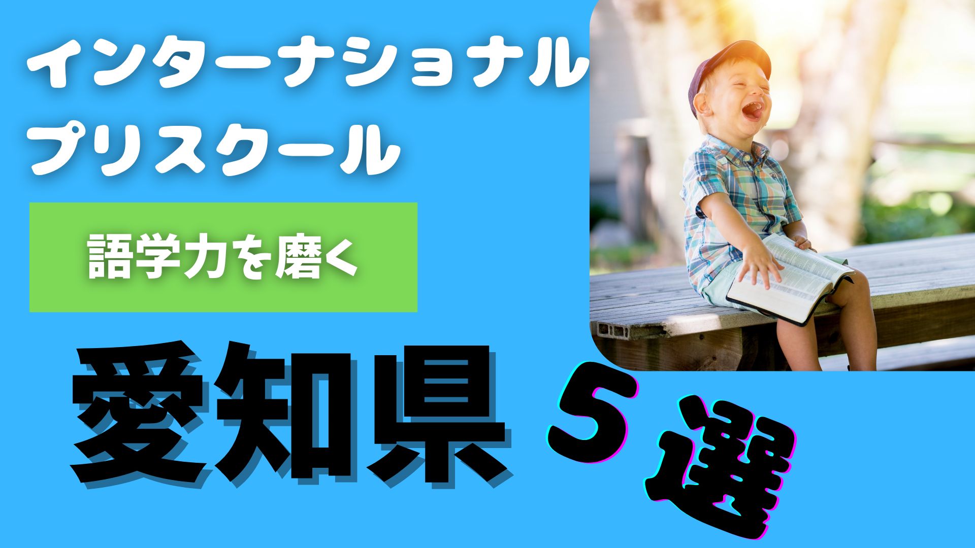 愛知県にあるおすすめプリスクール5選！ | インターナショナルスクール 