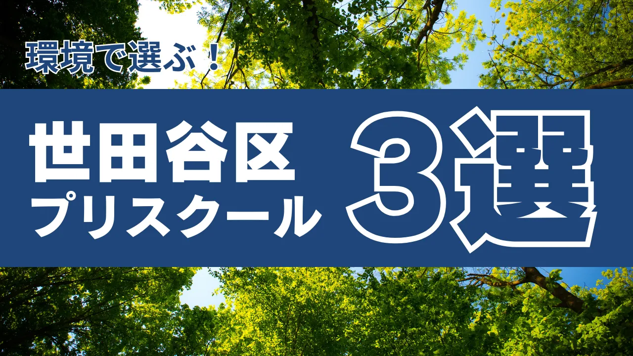 環境で選ぶ幼少期教育】世田谷区のインターナショナルプリスクール3選 