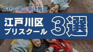 方針で選ぶ幼少期教育】江戸川区のインターナショナルプリスクール3選 