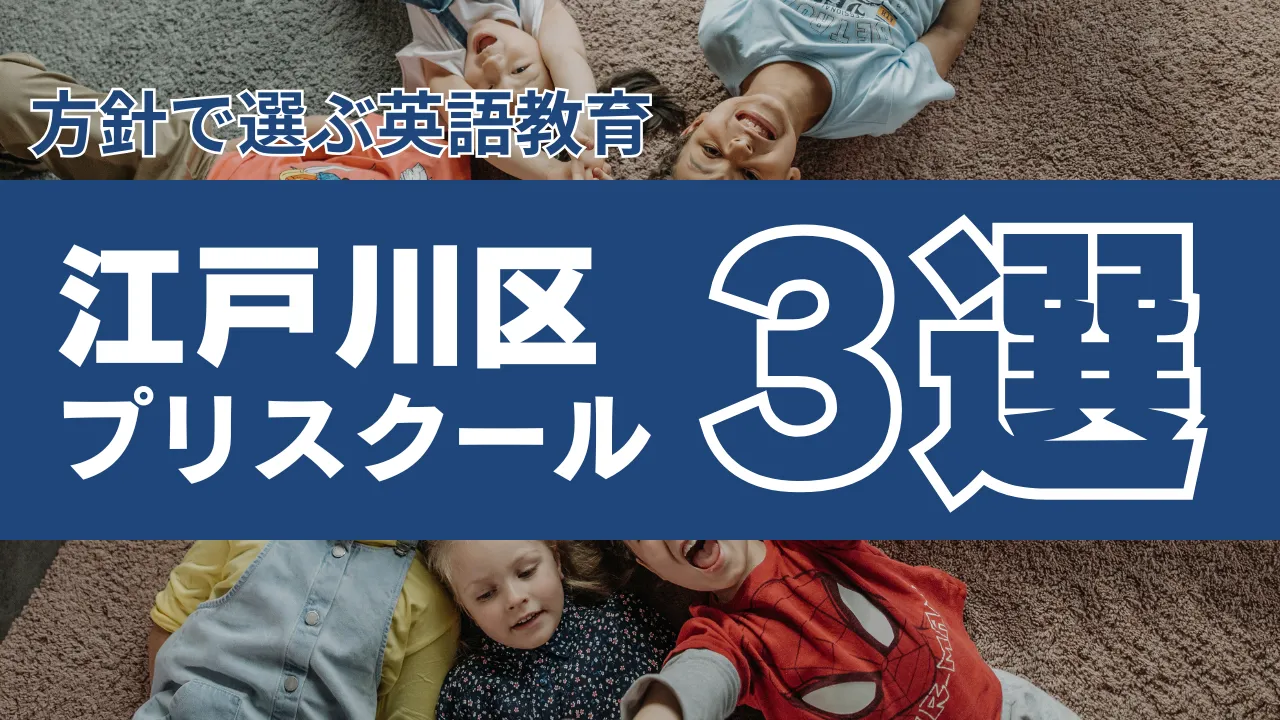 方針で選ぶ幼少期教育】江戸川区のインターナショナルプリスクール3選 